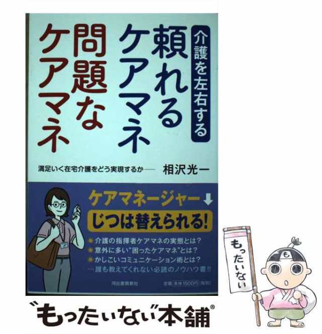 【中古】 介護を左右する頼れるケアマネ問題なケアマネ 満足いく在宅介護をどう実現するか / 相沢光一 / 河出書房新社 [単行本]【メール｜au  PAY マーケット