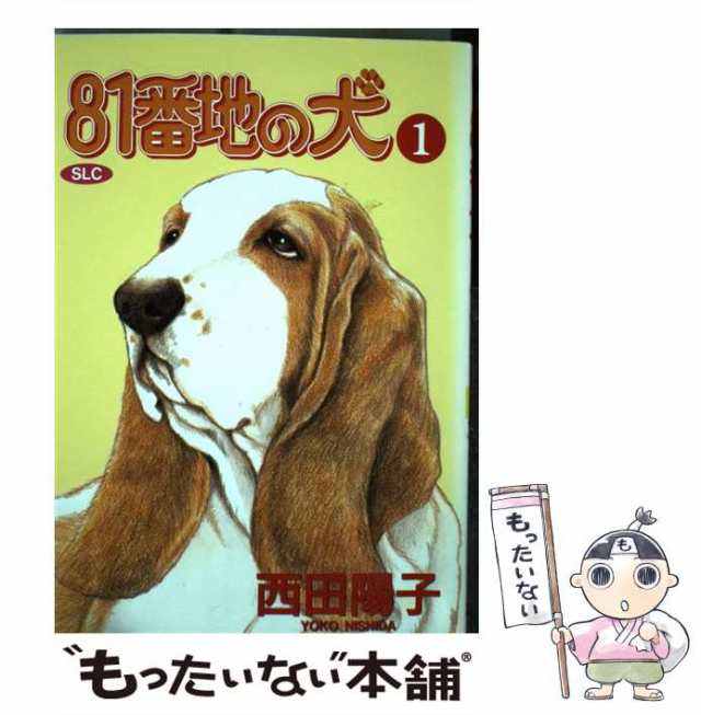 ８２番地の犬 ４/あおば出版/西田陽子（漫画家）