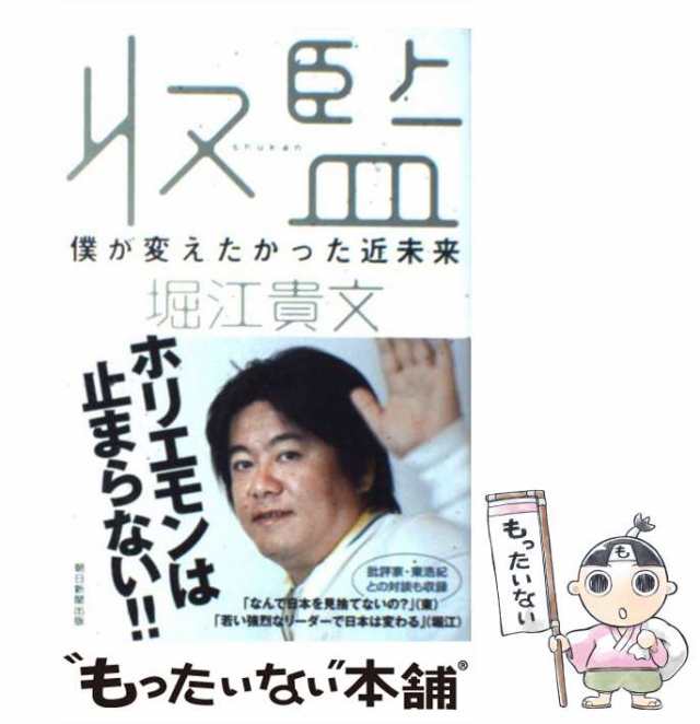 【中古】 収監 僕が変えたかった近未来 / 堀江貴文 / 朝日新聞出版 [単行本]【メール便送料無料】｜au PAY マーケット