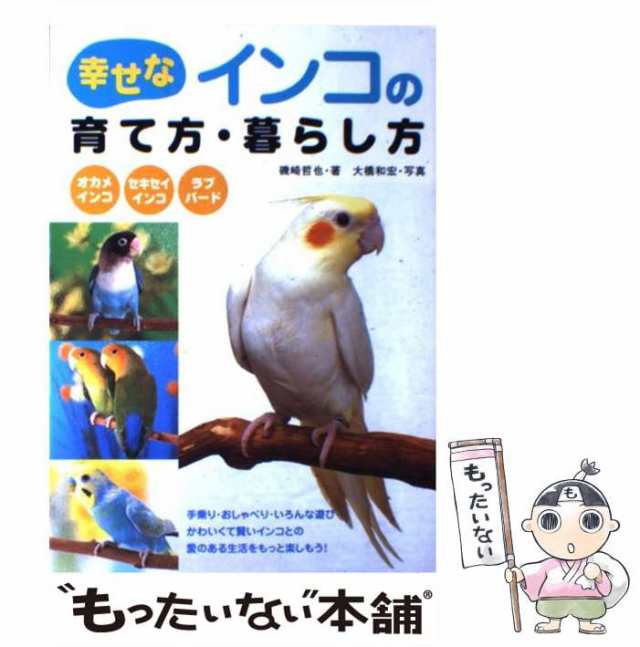 幸せなインコの育て方・暮らし方／磯崎哲也(著者),大橋和宏(その他