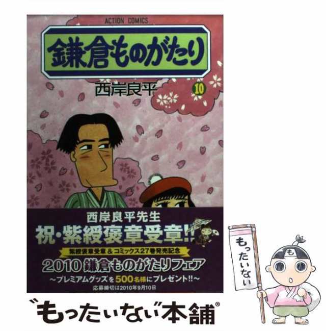 中古】 鎌倉ものがたり 10 （アクションコミックス） / 西岸 良平