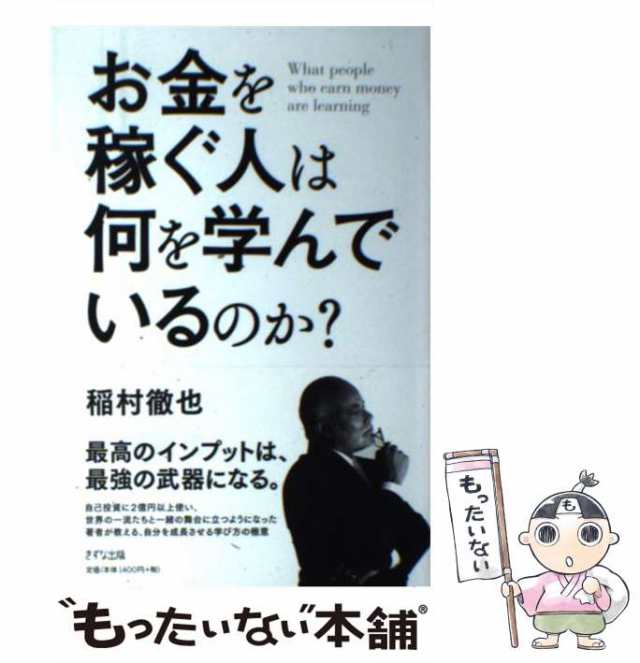 PAY　中古】　au　もったいない本舗　徹也　マーケット－通販サイト　PAY　[単行本（ソフトカバー）]【メール便送料無料】の通販はau　きずな出版　稲村　お金を稼ぐ人は何を学んでいるのか？　マーケット