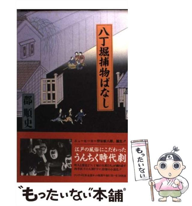 【中古】 八丁堀捕物ばなし / 郡 順史 / フジテレビ出版 [新書]【メール便送料無料】
