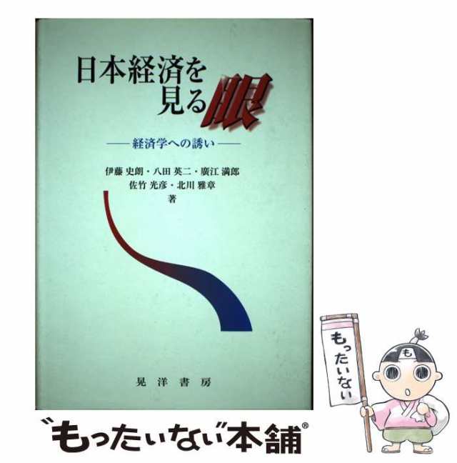 【中古】 日本経済を見る眼 経済学への誘い / 伊藤 史朗 / 晃洋書房 [単行本]【メール便送料無料】