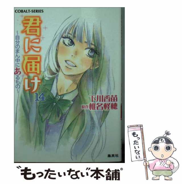 中古】 君に届け [14] 自分のまん中にあるもの (コバルト文庫 し2-40