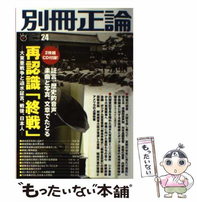 中古】 別冊正論 24 (日工ムック) / 産経新聞社 / 産経新聞社 [ムック