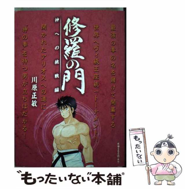 川原正敏出版社修羅の門 神への挑戦編/講談社/川原正敏