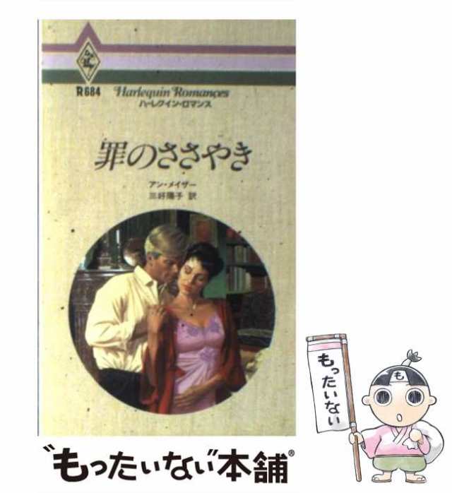 中古】 罪のささやき （ハーレクイン・ロマンス） / アン メイザー