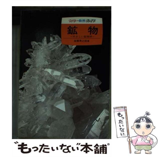 【中古】 鉱物 やさしい鉱物学/保育社/益富寿之助 中古】 鉱物 やさしい鉱物学 （カラー自然ガイド） / 益富 寿之