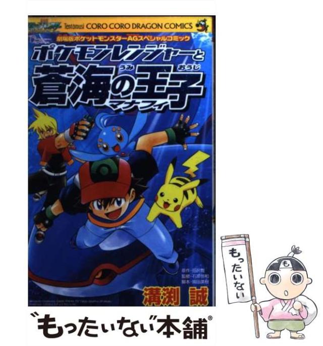 中古】 ポケモンレンジャーと蒼海の王子マナフィ 劇場版  