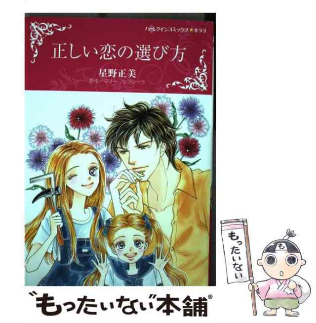 【中古】 正しい恋の選び方 (ハーレクインコミックス★キララ) / マリー・フェラレーラ、星野正美 / ハーパーコリンズ・ジャパン [コミッ｜au  PAY マーケット