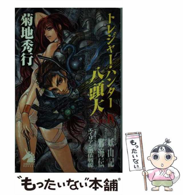 【中古】 トレジャー・ハンター八頭大 ファイル4 (ソノラマノベルス) / 菊地秀行 / 朝日新聞社 [新書]【メール便送料無料】｜au PAY  マーケット