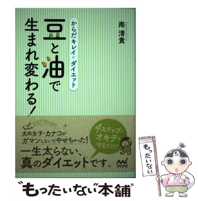 【中古】 豆と油で生まれ変わる！ からだキレイダイエット/マイナビ出版/南清貴 中古】 豆と油で生まれ変わる！ からだキレイダイエット / 南