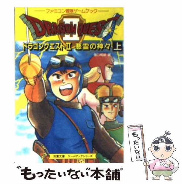 【中古】 ドラゴンクエスト2 悪霊の神々「上」 (双葉文庫) / 樋口 明雄、 スタジオ・ハード / 双葉社 [文庫]【メール便送料無料】｜au  PAY マーケット