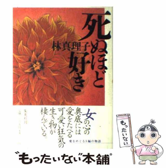 中古】 死ぬほど好き / 林 真理子 / 集英社 [単行本]【メール便送料無料】の通販はau PAY マーケット - もったいない本舗 | au  PAY マーケット－通販サイト