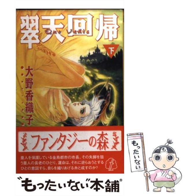 中古】 翠天回帰 上/プランニングハウス/大野香織子の通販 by