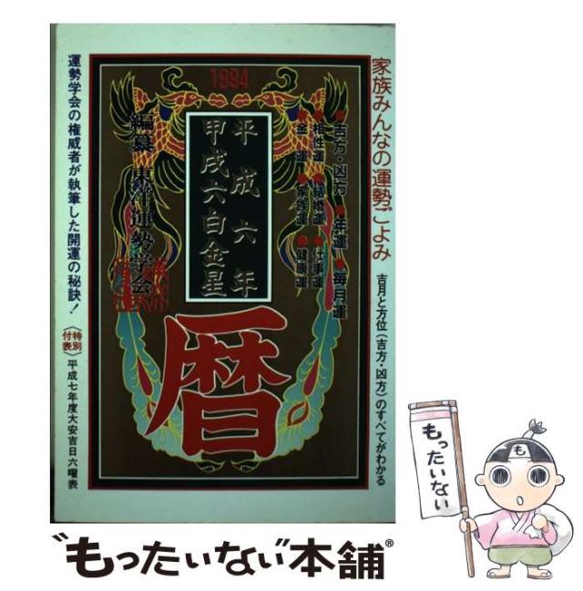 【中古】 平成六年甲戌六白金星暦/勁文社/東洋運勢学会 中古】 平成六年甲戌六白金星暦 / 東洋運勢学会 / 勁文社
