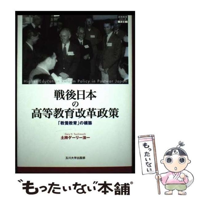 【中古】 戦後日本の高等教育改革政策 「教養教育」の構築 （高等教育シリーズ） / 土持 ゲーリー法一 / 玉川大学出版部 [単行本]【メール便送料無料】