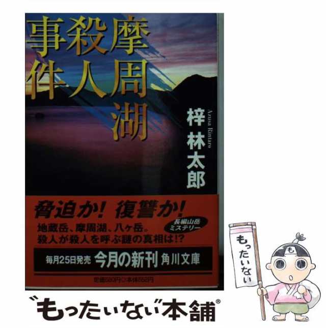 南アルプス殺人事件 長編山岳ミステリー/青樹社（文京区）/梓林太郎