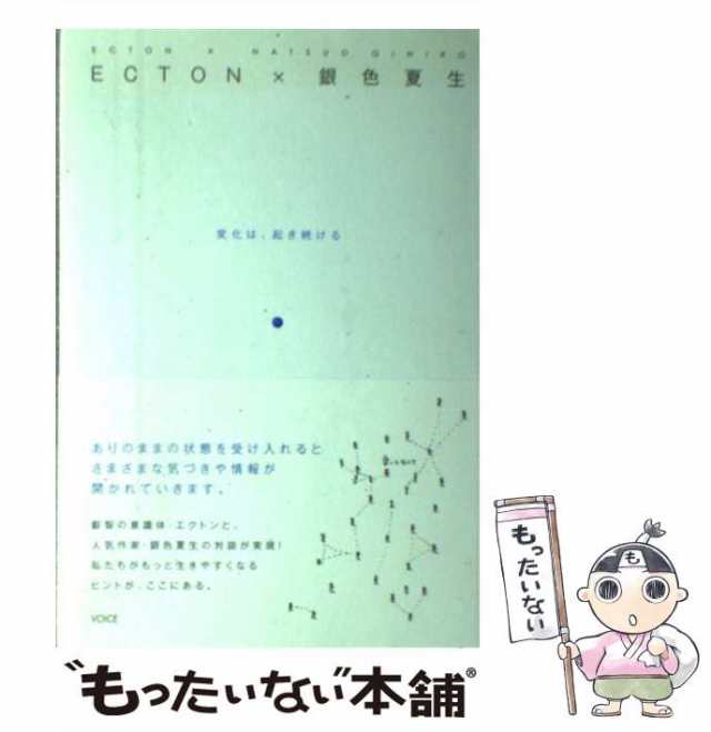 【中古】 ECTON×銀色夏生 変化は、起き続ける / エクトン (リチャード・ラビン) 銀色夏生、チャンパック / ヴォイス [単行本（ソフト｜au  PAY マーケット