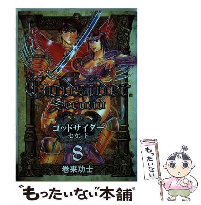 【中古】 ゴッドサイダーセカンド 8 （BUNCH COMICS） / 巻来 功士 / 新潮社 [コミック]【メール便送料無料】｜au PAY  マーケット