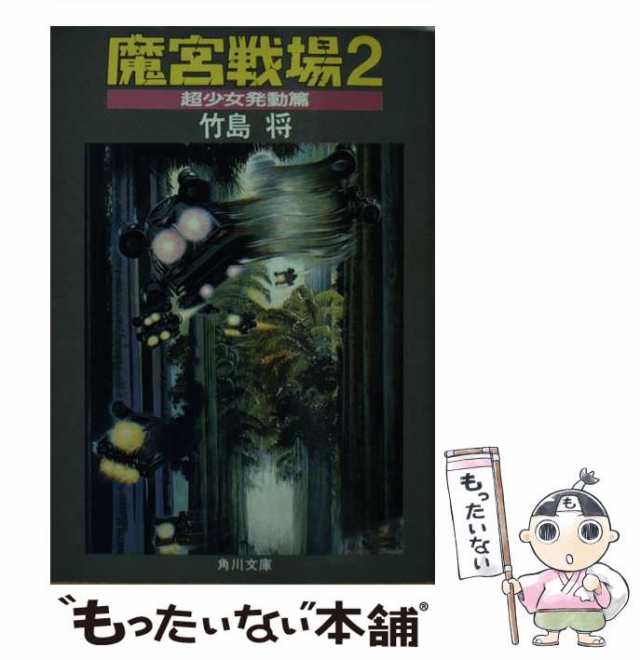 中古】 魔宮戦場 2 / 竹島 将 / 角川書店 [文庫]【メール便送料無料