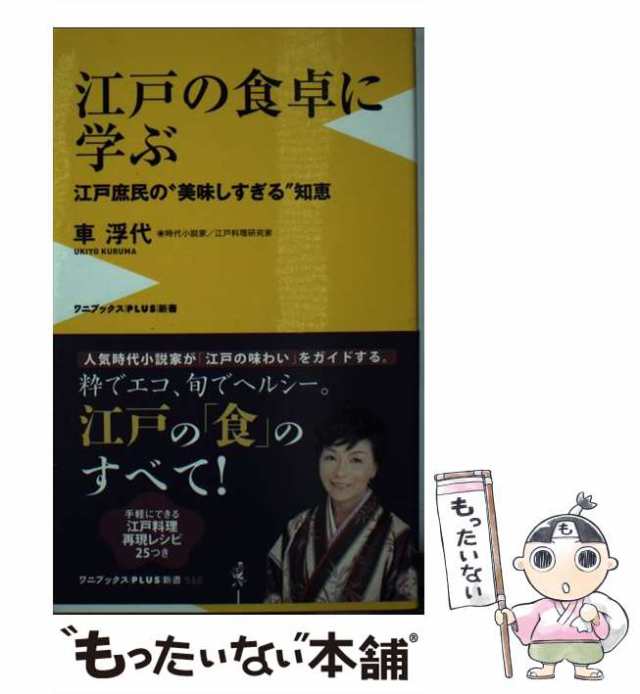 PAY　140)　[新書]【メール便送の通販はau　車浮代　PAY　(ワニブックス|PLUS|新書　江戸庶民の”美味しすぎる”知恵　江戸の食卓に学ぶ　中古】　au　もったいない本舗　ワニ・プラス　マーケット　マーケット－通販サイト