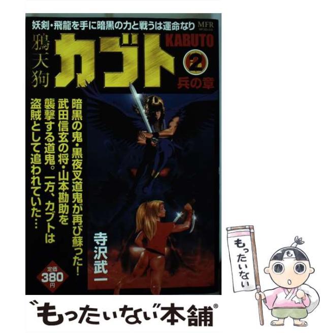 【中古】 鴉天狗カブト ２/メディアファクトリー/寺沢武一 中古】 鴉天狗カブト 2 （MFコミックス） / 寺沢 武一