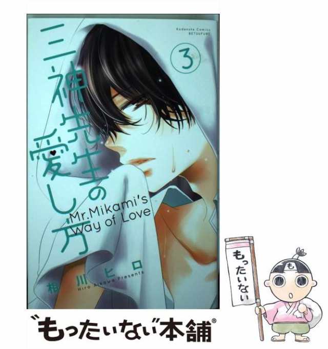 中古】三神先生の愛し方 ８ /講談社/相川ヒロ - 漫画