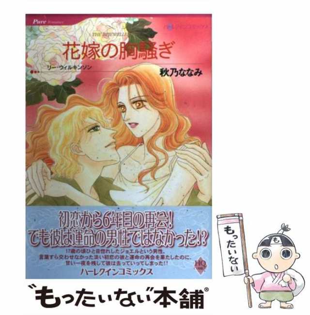 中古】 花嫁の胸騒ぎ (ハーレクインコミックス) / 秋乃 ななみ、 リー ...