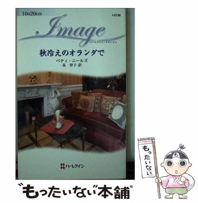 【中古】 秋冷えのオランダで （ハーレクイン・イマージュ） / ベティ ニールズ、 泉 智子 / ハーパーコリンズ・ジャパン [新書]【メール｜au  PAY マーケット