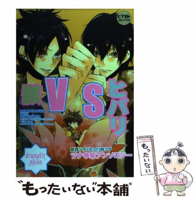 中古】 骸vsヒバリ 骸×ツナ&ヒバリ×ツナツナ争奪アンソロジー dramatic