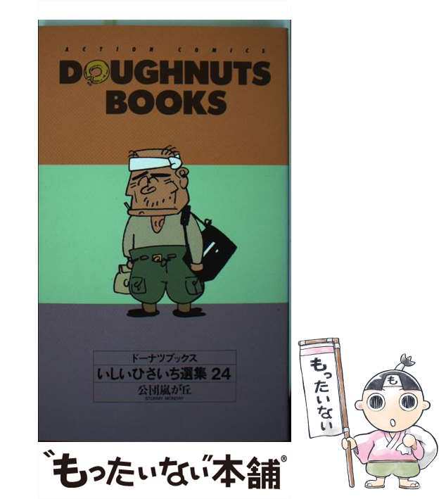 中古】 いしいひさいち選集 24 （アクションコミックス ドーナツ