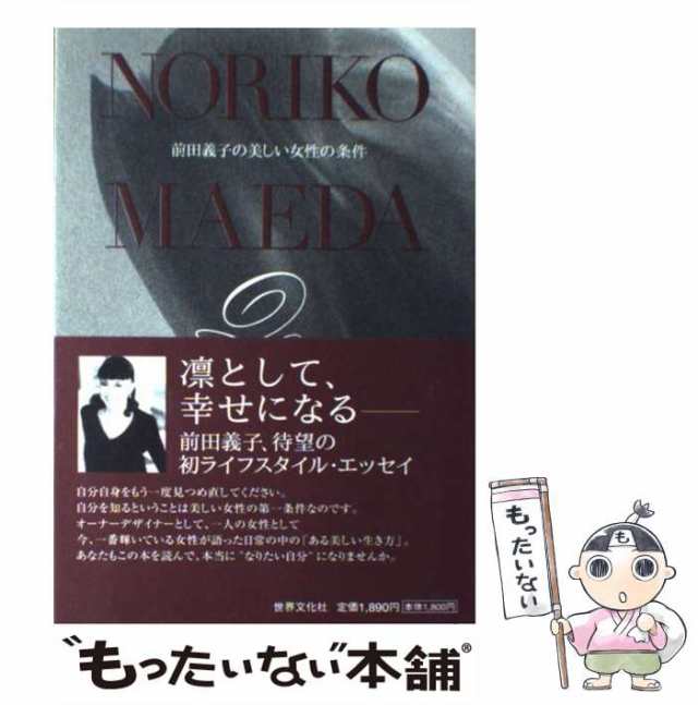 中古】 前田義子の美しい女性の条件 / 前田 義子 / 世界文化社 [単行本