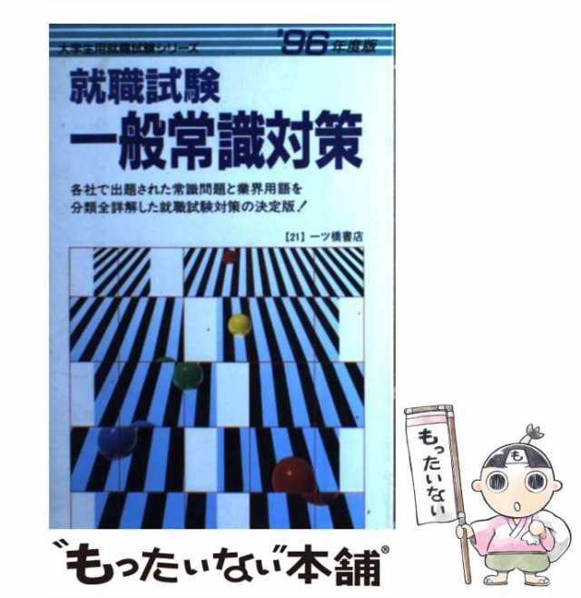 教員採用面接試験の答え方 ９７年度版/一ツ橋書店/教員試験情報研究会