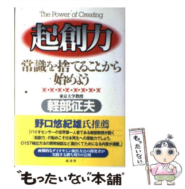 【中古】 起創力 常識を捨てることから始めよう/経済界/軽部征夫 中古】 起創力 常識を捨てることから始めよう / 軽部 征夫