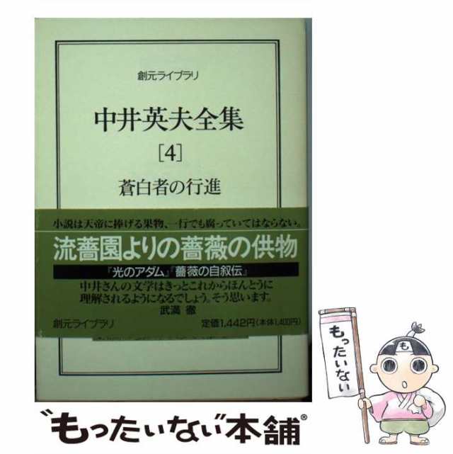 中古】 中井英夫全集 4 / 中井 英夫 / 東京創元社 [文庫]【メール便