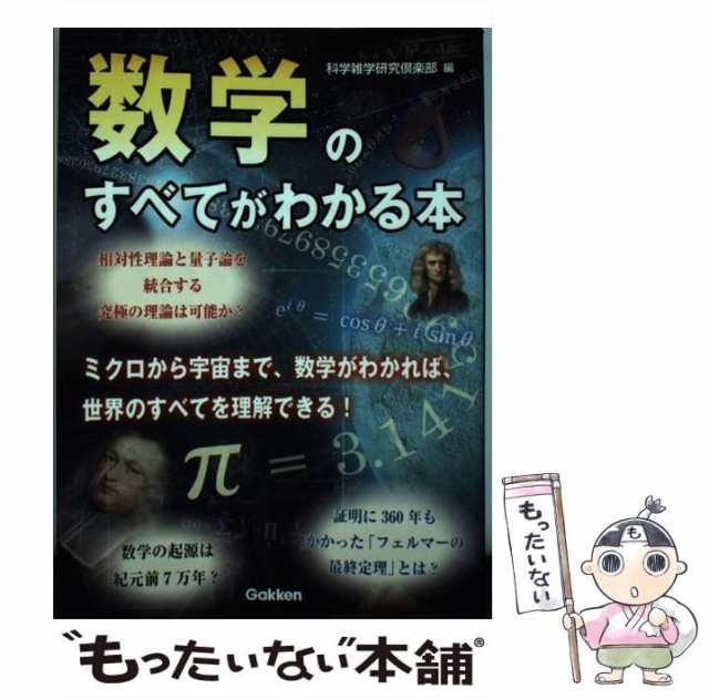 【中古】 数学のすべてがわかる本 / 科学雑学研究倶楽部 / 学研プラス [単行本]【メール便送料無料】｜au PAY マーケット