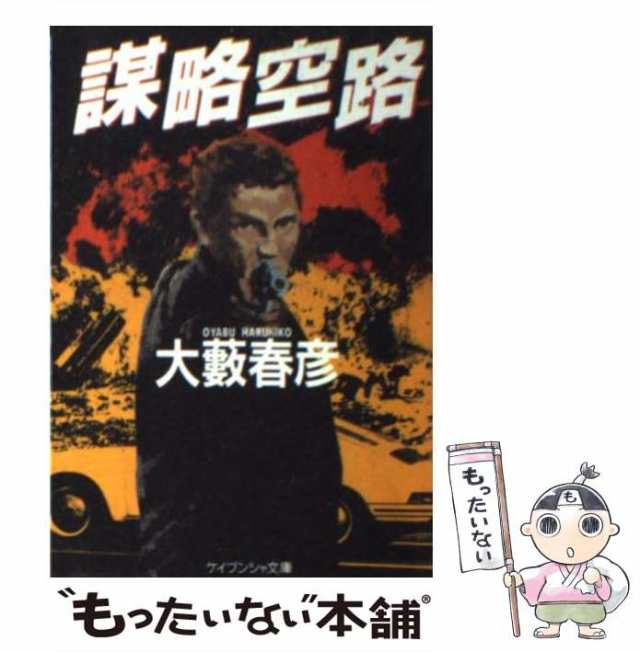 謀略空路 長篇ハード・アクション/徳間書店/大藪春彦 - 文学/小説