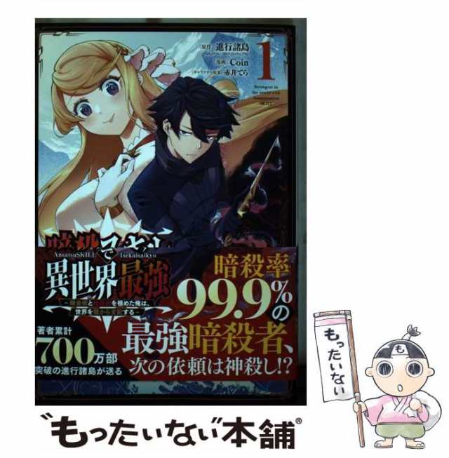 中古】 暗殺スキルで異世界最強 錬金術と暗殺術を極めた俺は、世界を陰から支配する (ガンガンコミックスup!) 進行諸島、Coin スの通販はau  PAY マーケット もったいない本舗 au PAY マーケット－通販サイト