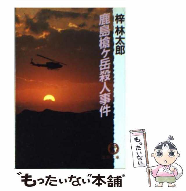 中古】 鹿島槍ヶ岳殺人事件 （徳間文庫） / 梓 林太郎 / 徳間書店 ...