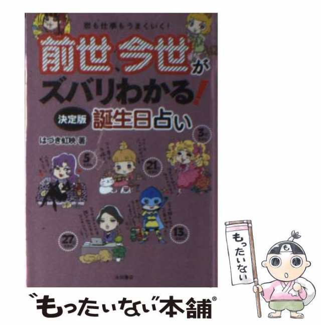 中古】 前世、今世がズバリわかる!決定版誕生日占い 恋も仕事もうまくいく! はづき虹映 永岡書店 [文庫]【メール便送料無料】の通販はau  PAY マーケット もったいない本舗 au PAY マーケット－通販サイト