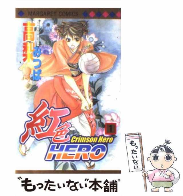 中古】 紅色HERO 1 （マーガレットコミックス） / 高梨 みつば