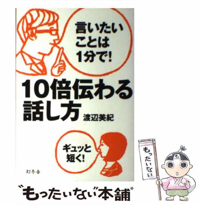 PAY　もったいない本舗　PAY　渡辺美紀　言いたいことは1分で!　マーケット　中古】　au　[単行本]【メール便送料無料】の通販はau　10倍伝わる話し方　幻冬舎　マーケット－通販サイト