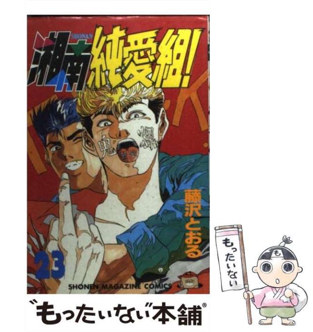 中古】 湘南純愛組！ 23 (講談社コミックスマガジン) / 藤沢