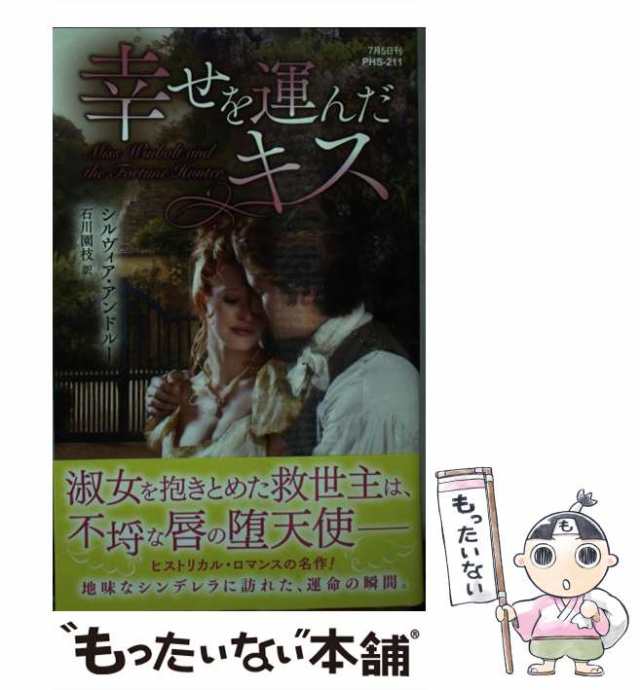 中古】 幸せを運んだキス (ハーレクイン・ヒストリカル・スペシャル