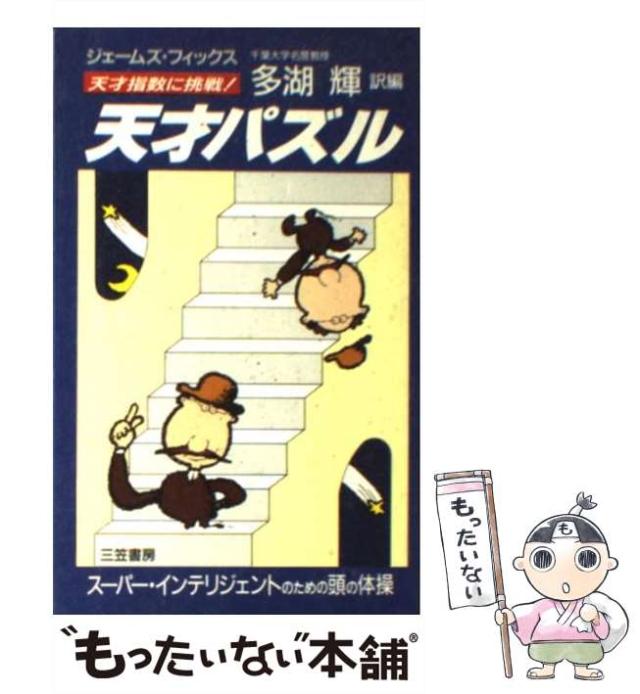 中古】 天才パズル 推理篇/三笠書房/ヒューバート・フィリップス