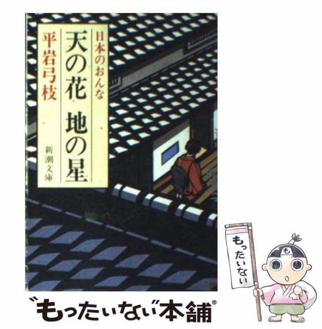 【中古】 天の花 地の星 日本のおんな （新潮文庫） / 平岩 弓枝 / 新潮社 [文庫]【メール便送料無料】｜au PAY マーケット