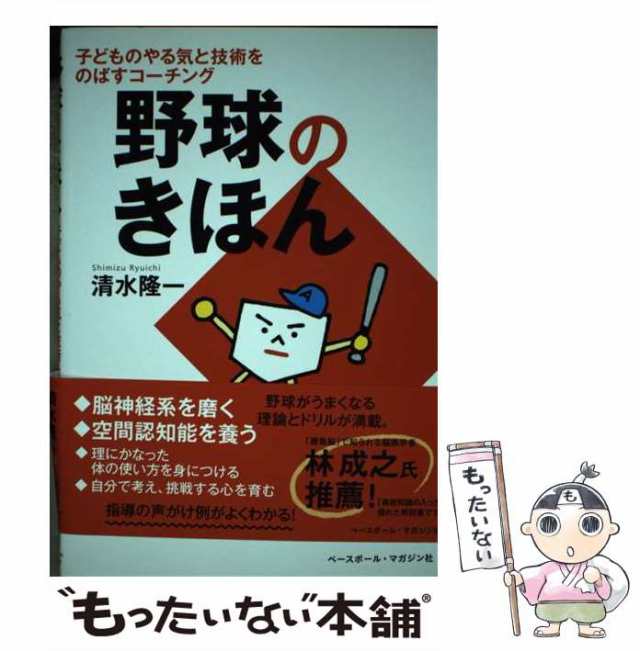 中古 野球のきほん 子どものやる気と技術をのばすコーチング 清水隆一 ベースボール マガジン社 単行本 ソフトカバー メの通販はau Pay マーケット もったいない本舗