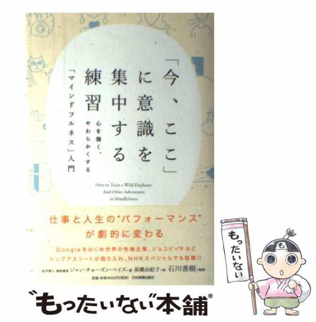 中古】 「今、ここ」に意識を集中する練習 心を強く、やわらかくする